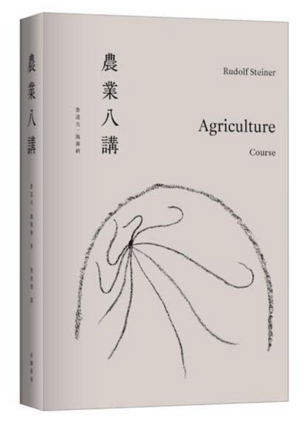 農業八講(新刷上架) (預購)