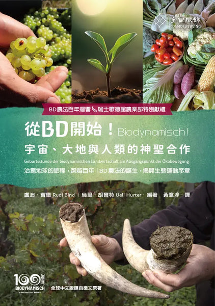 從BD開始! Biodynamisch 宇宙﹑大地與人類的神聖合作 (預購)