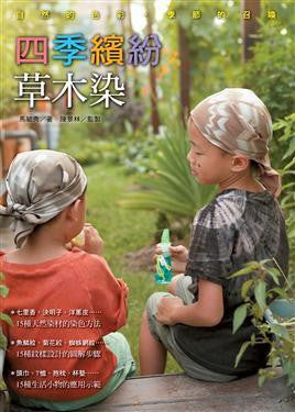 四季繽紛草木染 @ 大樹孩子生活館             Tree Children's Lodge, Hong Kong - 1