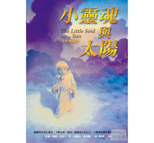 小靈魂與太陽 The Little Soul and the Sun (中英雙語版)