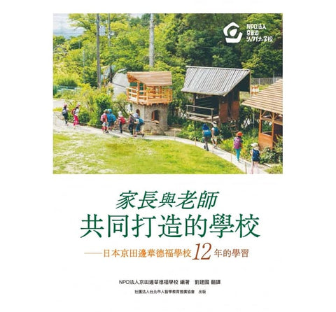 家長與老師共同打造的學校:日本京田邊華德福學校12年的學習